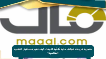 «تجربة فريدة» هواتف ذكية ثلاثية الأبعاد كيف تغير مستقبل التقنية العالمية؟